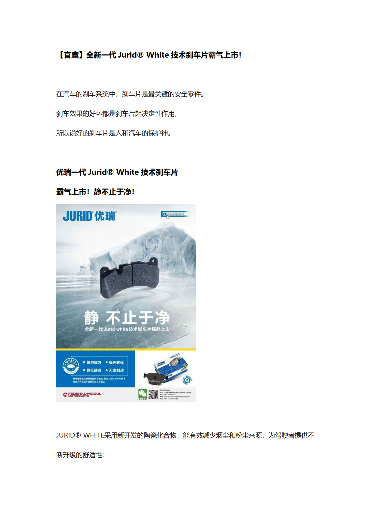 【官宣】全新一代Jurid White技术刹车片霸气上市_1